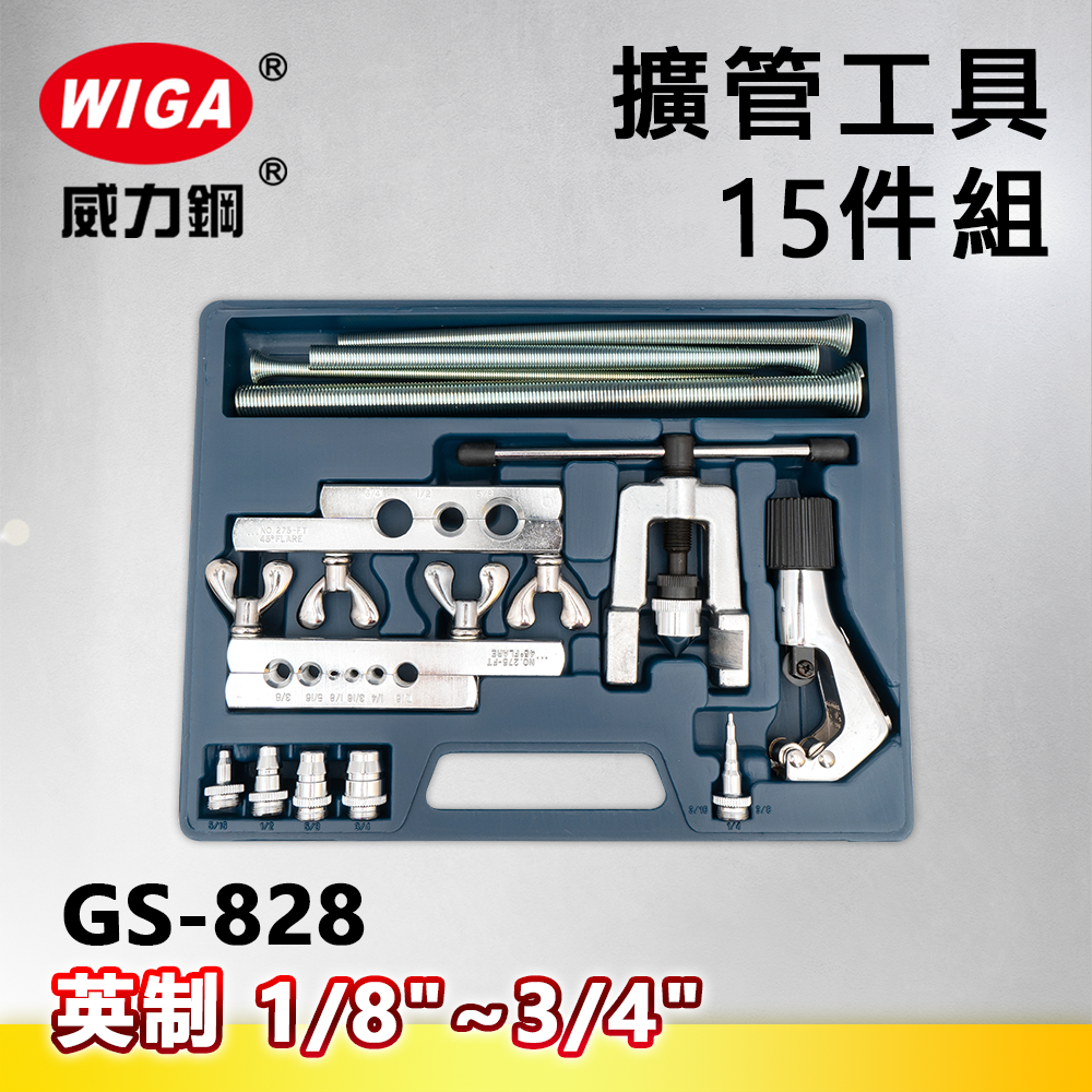 WIGA威力鋼 GS-828 英制擴管工具15件組(擴管器)