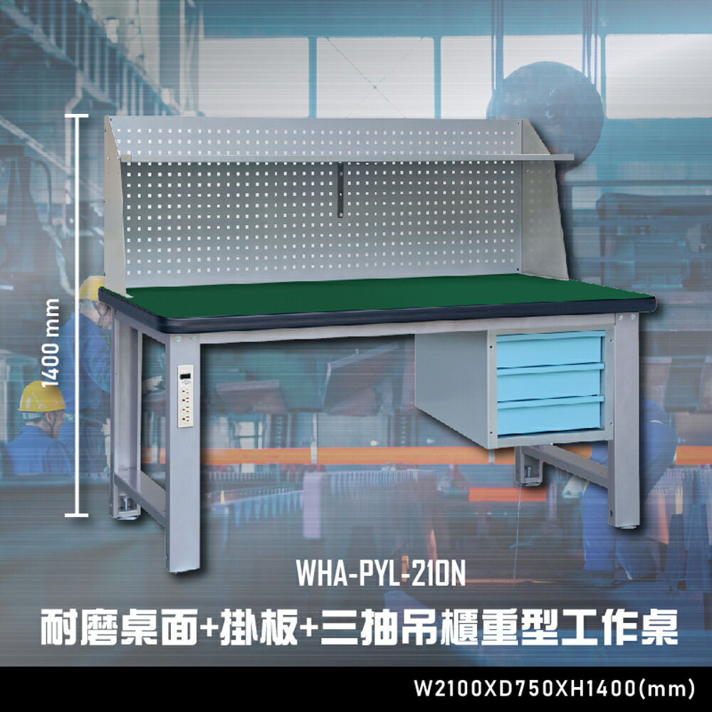 【辦公嚴選】大富WHA-PYL-210N 耐磨桌面-掛板-三抽吊櫃重型工作桌 辦公傢俱 工作桌 零件櫃 抽屜櫃
