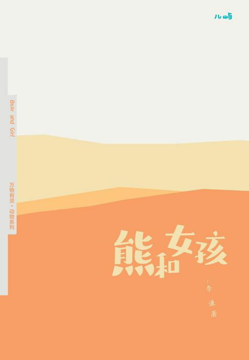 【電子書】熊与女孩 0