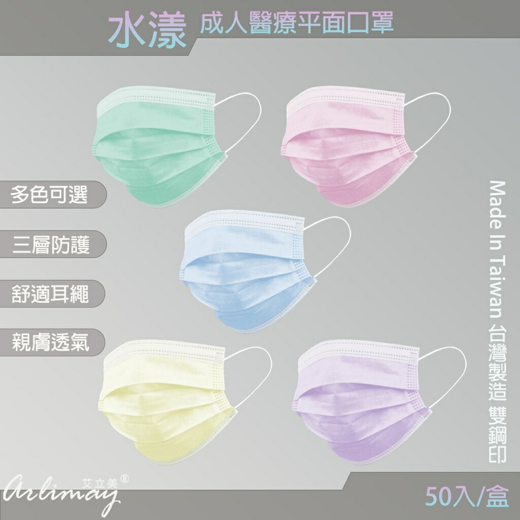 🚚快速出貨🔥 限時促銷 現貨 成人素色醫療平面口罩(50入/盒) MIT台灣製造 雙鋼印