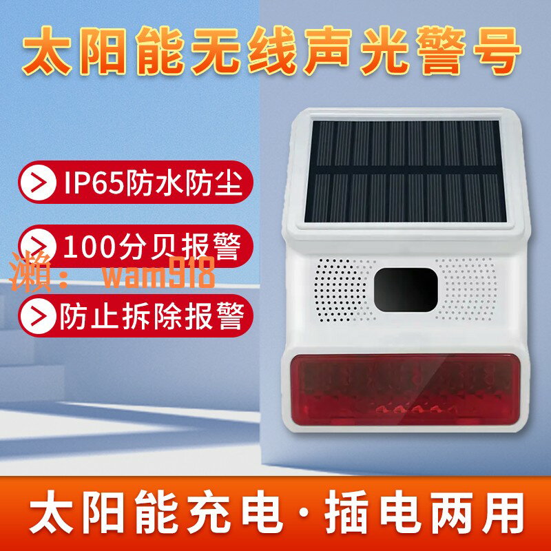 【台灣公司】戶外太陽能無線報警器養殖場防盜紅外線感應聲閃光燈爍聲光大音量