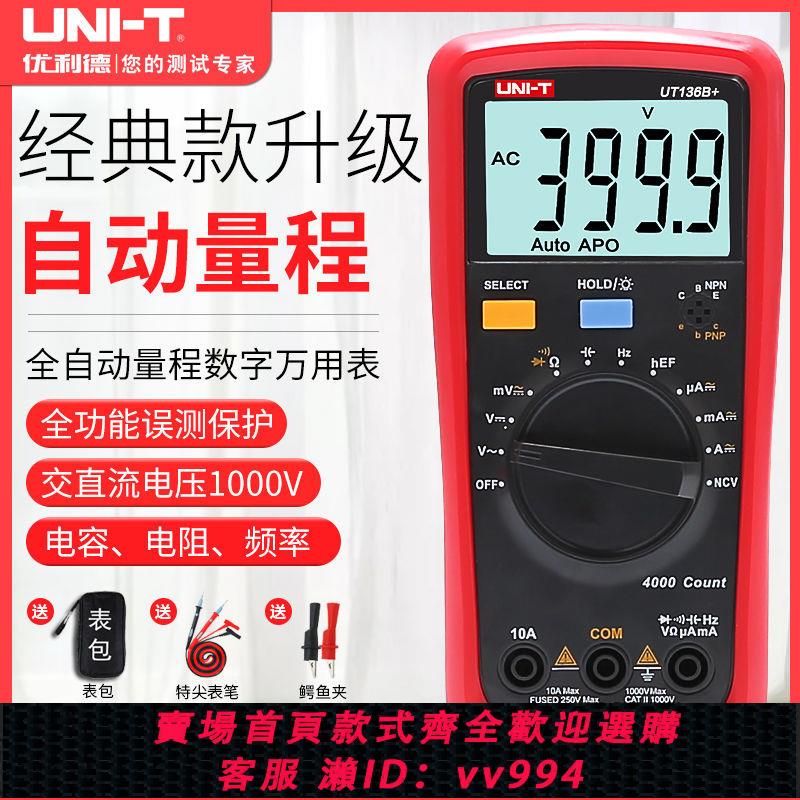 【買它！工具套裝】優利德UT136C+數字萬用表UT136B+高精度電容表自動量程電工萬能表