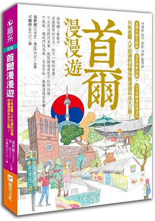 首爾漫漫遊：只有首爾人才知道的60種地鐵漫遊玩法大公開！ | 拾書所