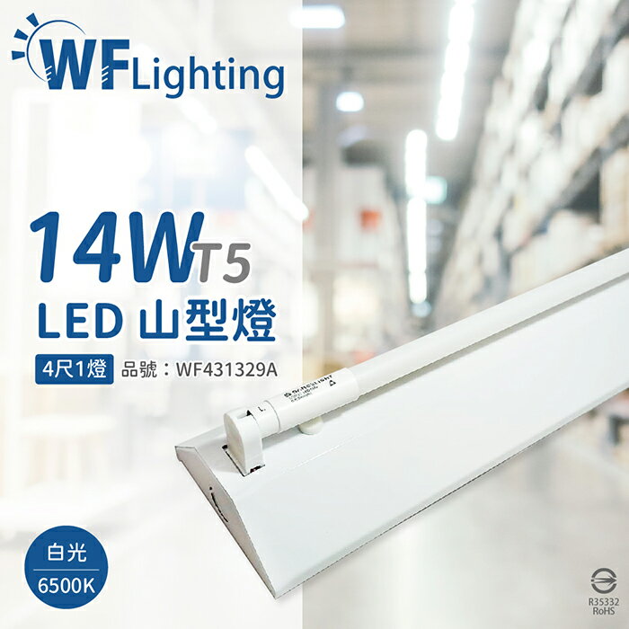 舞光 LED-4143-T5 LED T5 14W 1燈 6500K 白光 4尺 全電壓 山形燈_WF431329A
