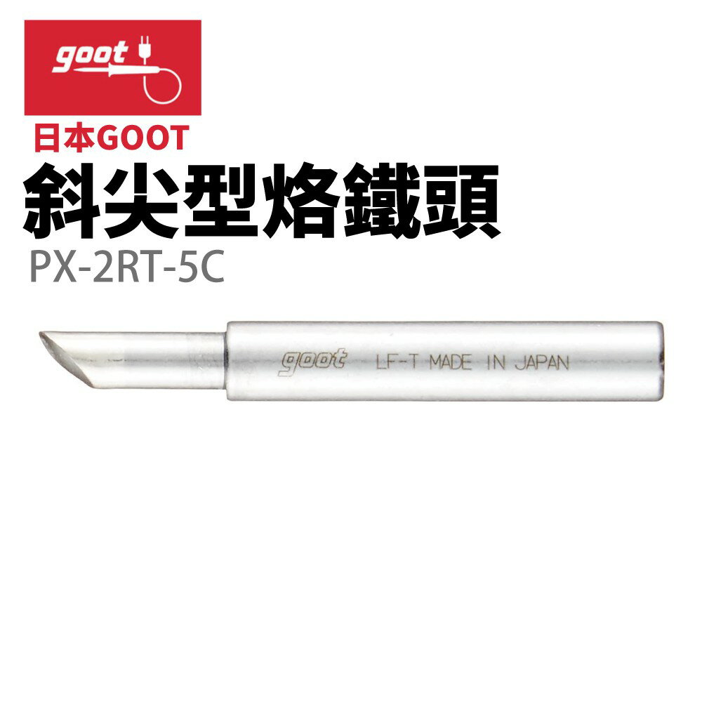 【Suey】日本Goot PX-2RT-5C 斜尖型烙鐵頭 適用 PX-335 PX-338 PX-342
