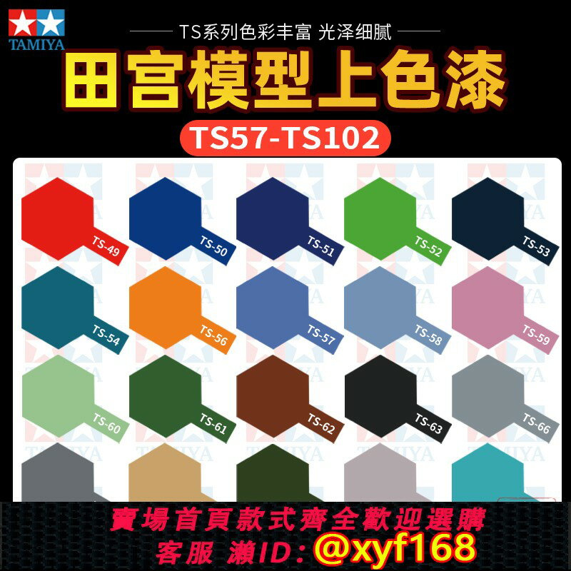 {臺灣公司貨 可打統編}田宮自噴漆 拼裝模型上色消光漆北約黑 金屬銀金電鍍金銀TS57-102