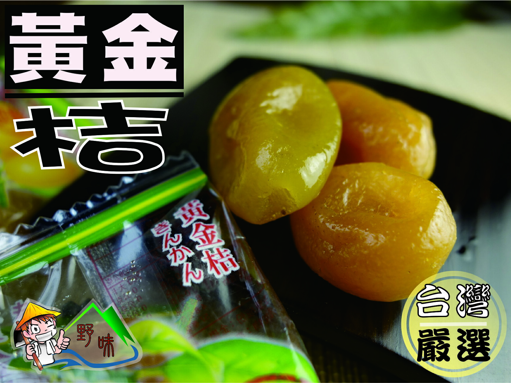 【野味食品】宜蘭金桔/蜂蜜金桔/黃金桔(單顆包) (85g/包，275g/包)