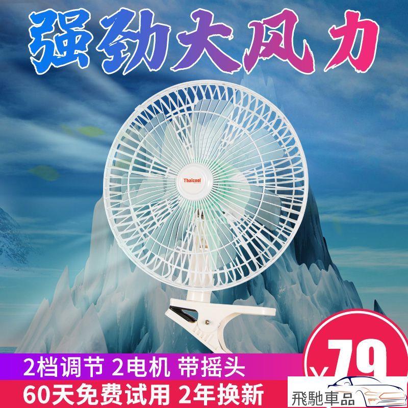【免運+最低價】車載風扇24v大貨車自動搖頭靜音12v伏汽車強力車內製冷車用電風扇