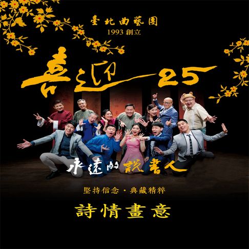 【有聲書】永遠的說書人-詩情畫意(喜迎25系列)