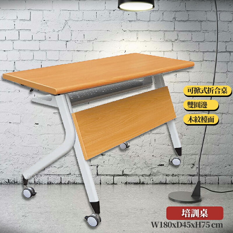 【辦公嚴選】 培訓桌 PES 371-8 (6*1.5尺) 折疊式 摺疊桌 摺合桌 摺疊會議桌 辦公桌 辦公培訓桌 書桌