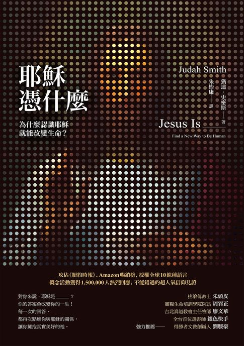 【電子書】耶穌憑什麼：為什麼認識耶穌就能改變生命？