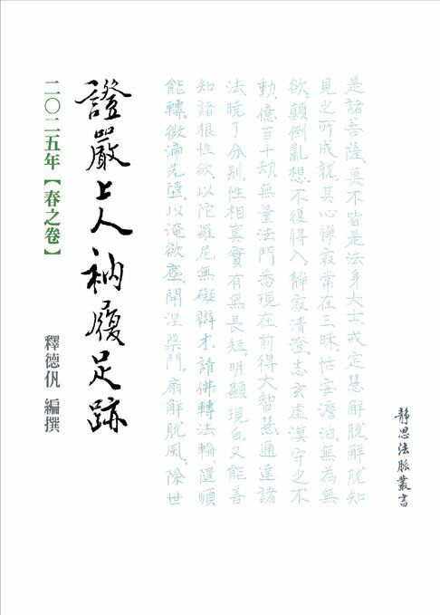 【電子書】2025年 春之卷 證嚴上人衲履足跡 0