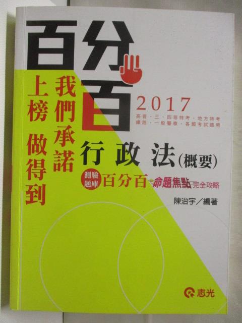 【書寶二手書T5／進修考試 OXC】行政法(概要)百分百測驗題庫完全命題焦點攻略