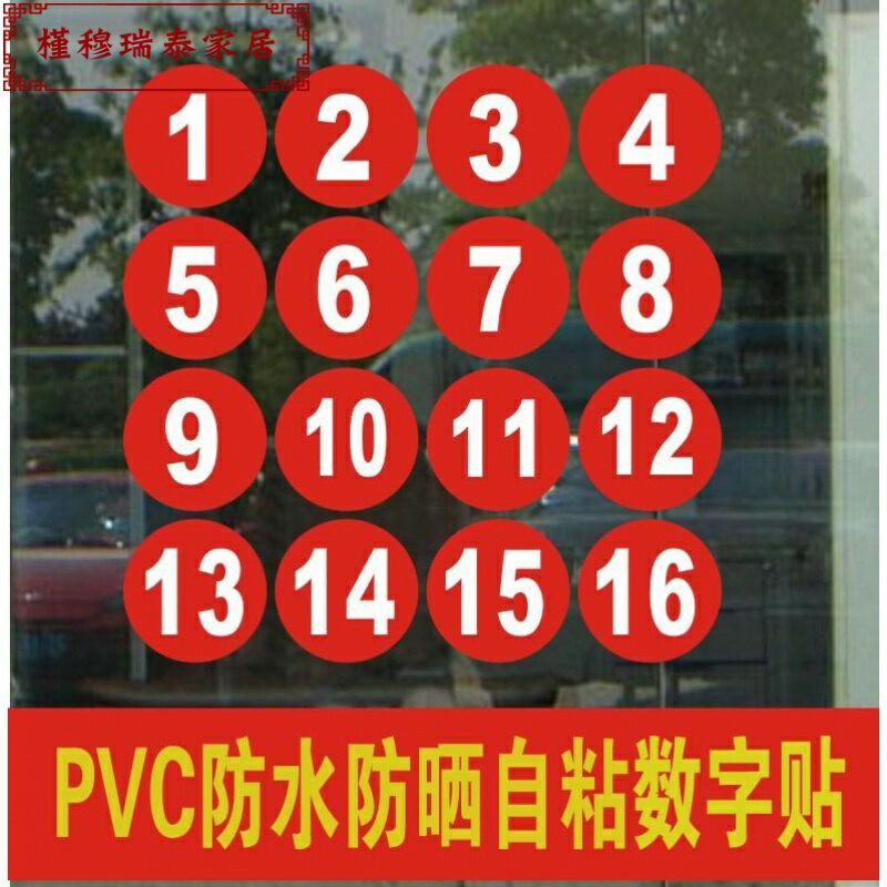 櫃臺飯店防水號碼貼桌面數字貼紙防水紙餐桌號字牌可愛衣服餐飲pv