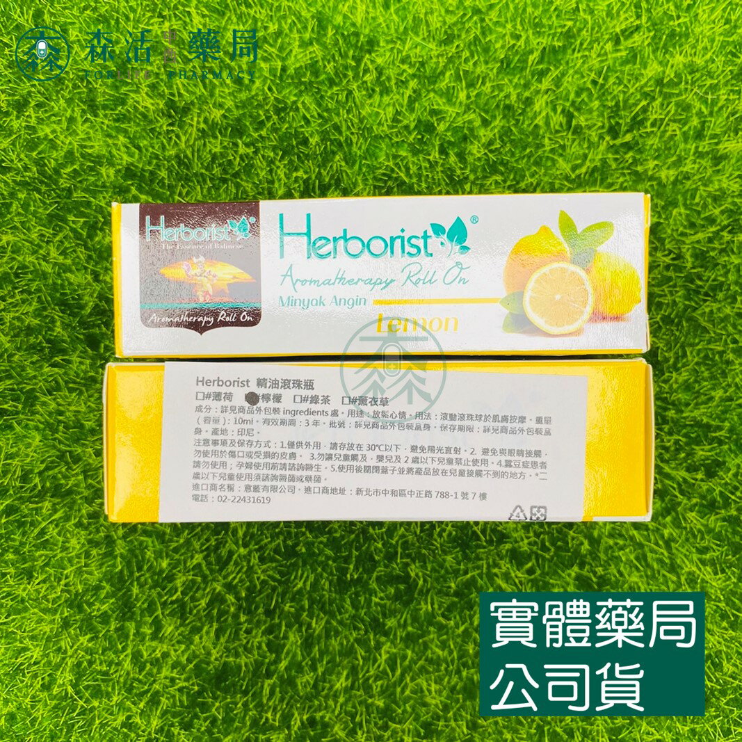 藥局現貨 Herborist 佰草集 Roll On Lemon 精油滾珠瓶 10ml 檸檬