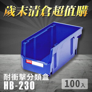 【耐衝擊分類整理盒】 耐衝擊 收納 置物 工具箱 工具盒 零件盒 五金櫃 樹德 HB-230 (100入)