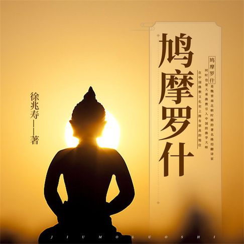 【有聲書】鸠摩罗什 0