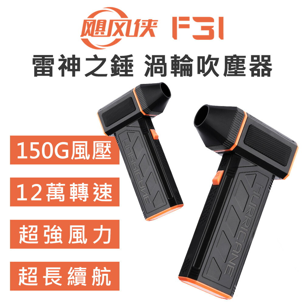 【APP 4%】颶風俠 F31 雷神之錘 12萬轉速 強力渦輪暴力 手持強力吹塵器 暴力風扇