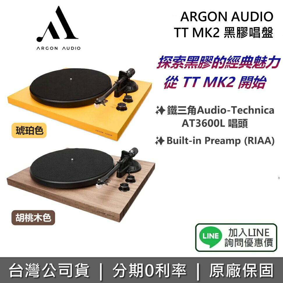 【全館領券再折】ARGON AUDIO 丹麥 TT MK2 黑膠唱盤 內建RIAA 唱放 黑膠 原音重現