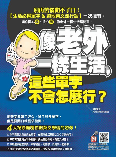 像老外一樣生活，這些單字不會怎麼行？（附贈 隨掃即聽 外師親錄「全書單字」MP3 QR Code）【電子書】