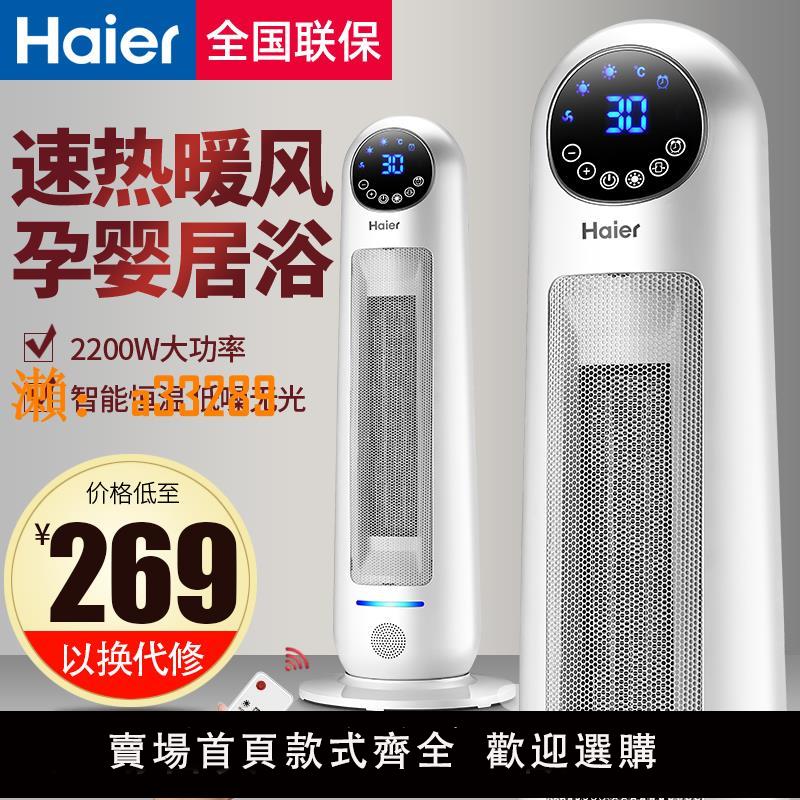 【保固兩年】海爾冬季取暖神器家用省電暖風機電暖氣立式電暖器浴室熱風烤火爐