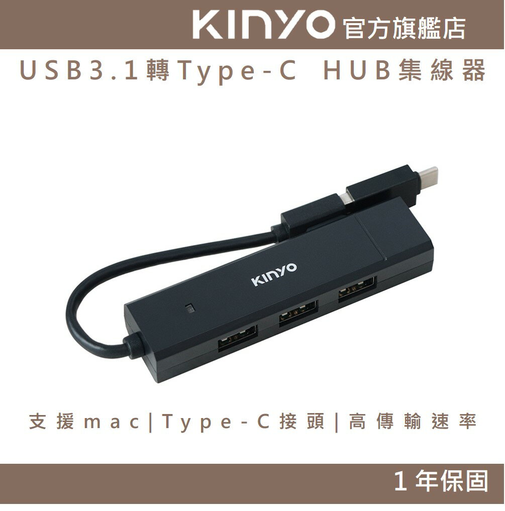 【KINYO】USB3.1轉Type-C HUB (HUB)