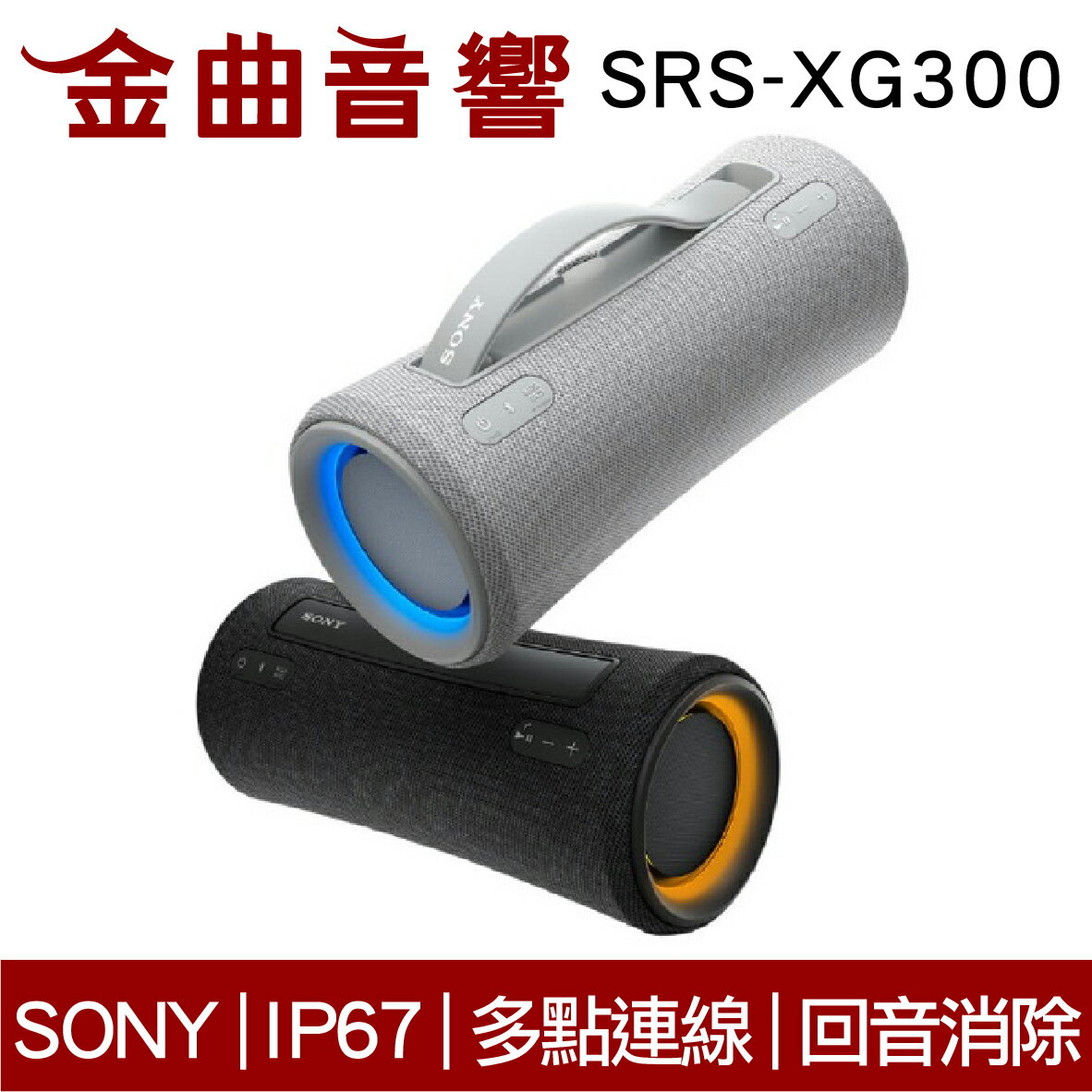 Sony 索尼 SRS-XG300 可攜式 IP67 長效續航 無線 揚聲器 藍芽喇叭 | 金曲音響