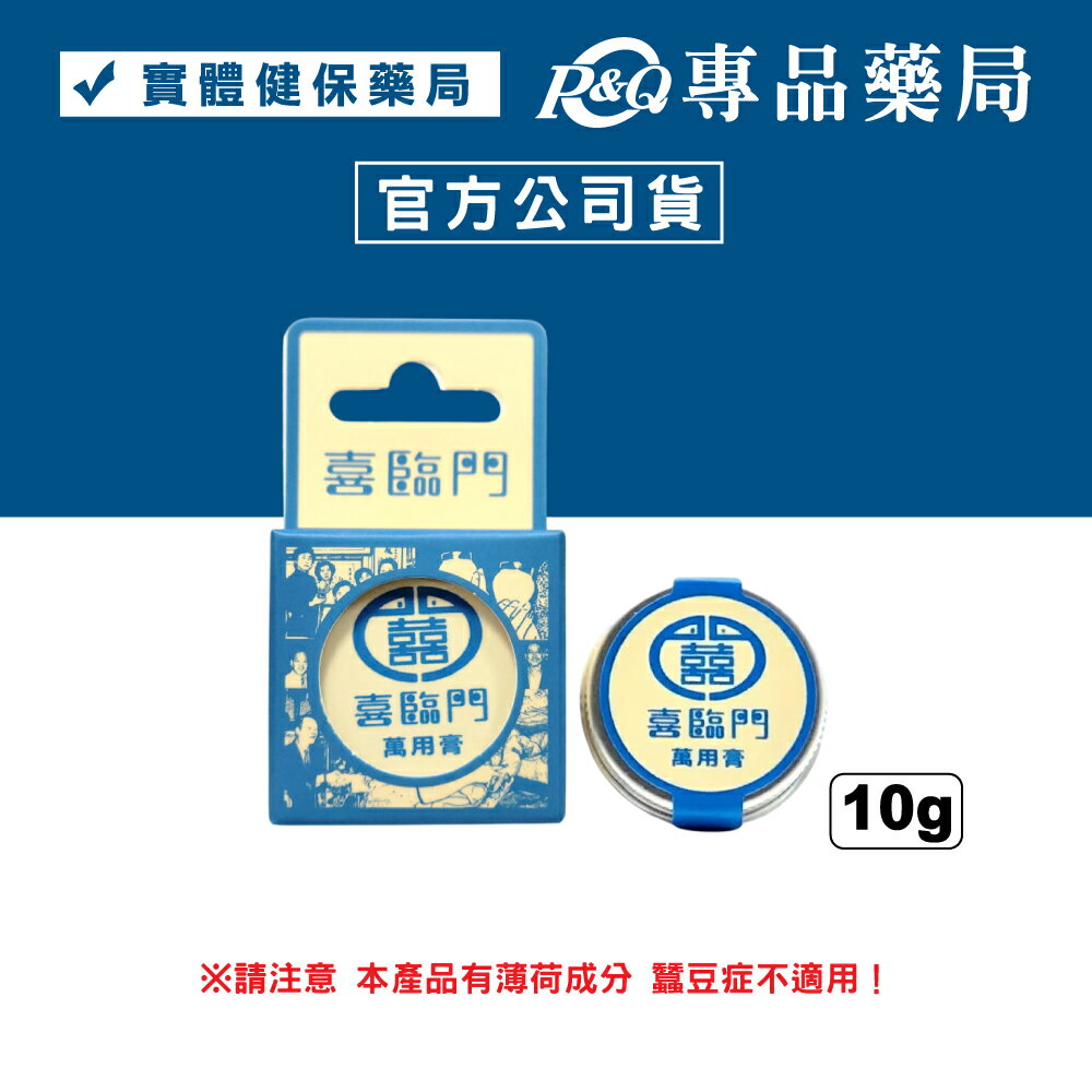 喜臨門 複方草本萬用膏 (涼感 台灣名產 天然 小白膏) 10g/罐 專品藥局 【2032085】