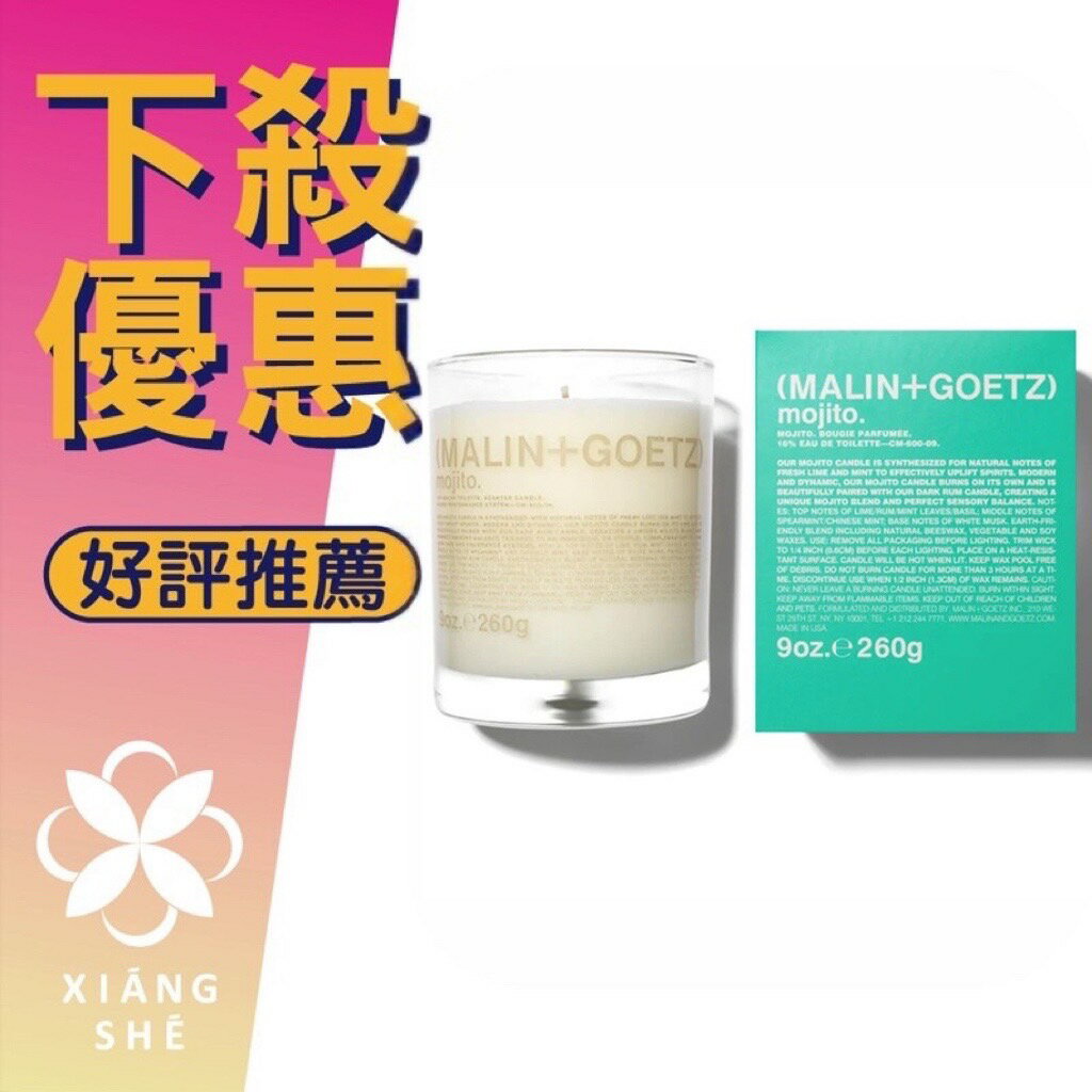 MALIN+GOETZ Mojito 莫西多 Candle 香氛蠟燭 260G ❁香舍❁ 618年中慶