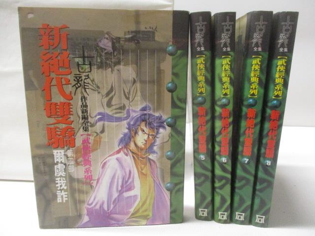 【書寶二手書T6／武俠小說 MYN】新絕代雙驕 4-8集間 5本合售 古龍