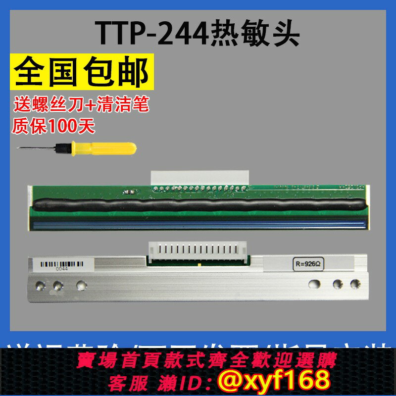 {保固一年 可打統編}適用TSC TTP-244Pro/Plus不幹膠標簽條碼列印頭 244 247熱敏列印