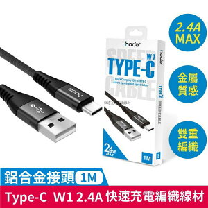 HODA W1 支援2.4A Type-C (USB-C) 100cm 尼龍編織 快速充電 傳輸線 鋁合金接頭 雙層編織