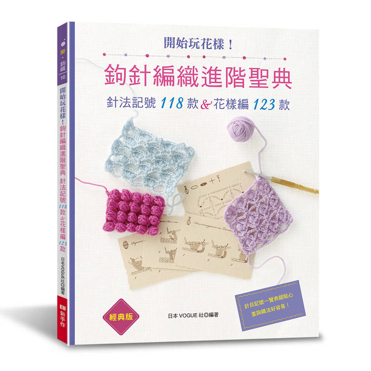 開始玩花樣！鉤針編織進階聖典（經典版）