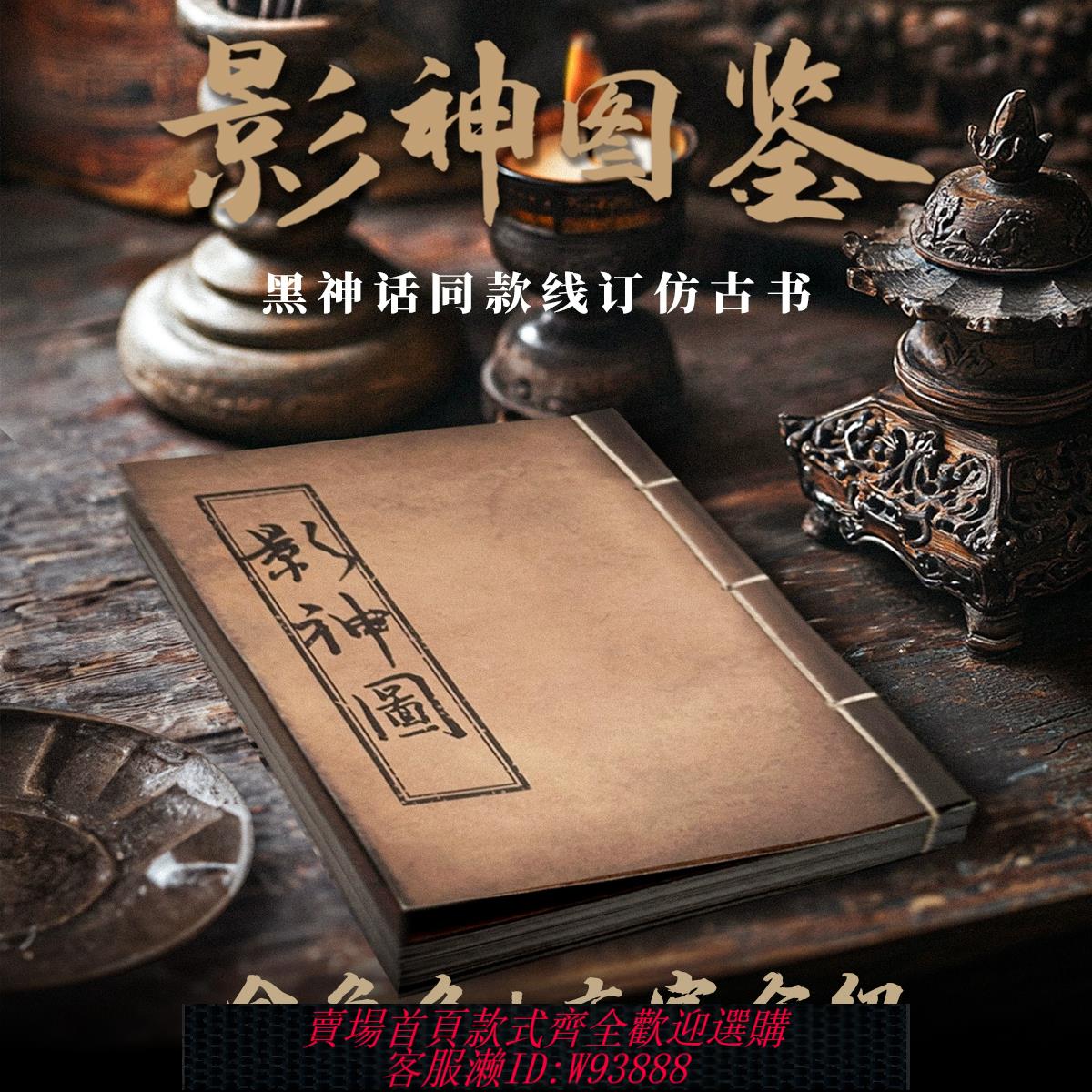 {臺灣公司貨 可打統編}【現貨】黑神話悟空周邊影神圖 鑒cosplay筆記本仿古線訂本