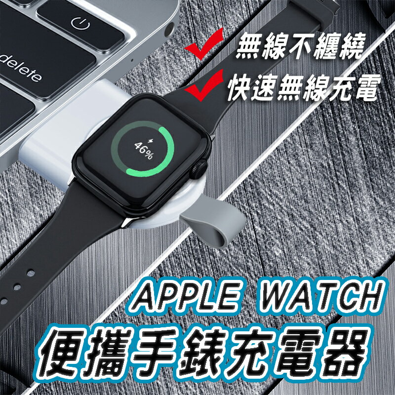 Apple Watch充電線 充電器 輕巧便攜 磁吸式 充電座 適用8 7 6 5 4 3 2 1 代 SE蘋果手錶【樂天APP下單4%點數回饋】