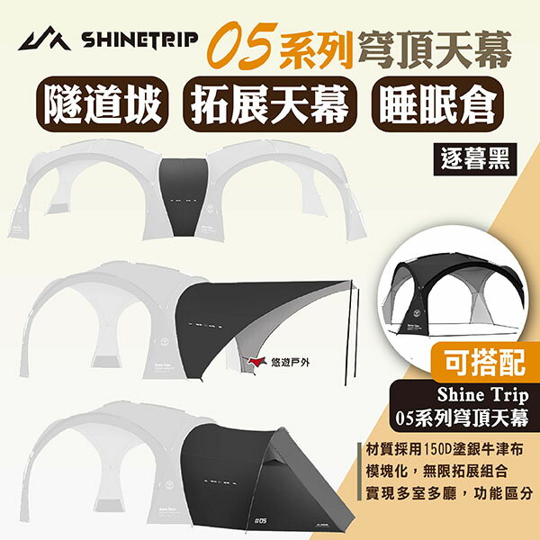 【ShineTrip山趣】05系列穹頂天幕-隧道坡/拓展天幕/睡眠倉 逐暮黑 穹頂天幕配件 露營 悠遊戶外