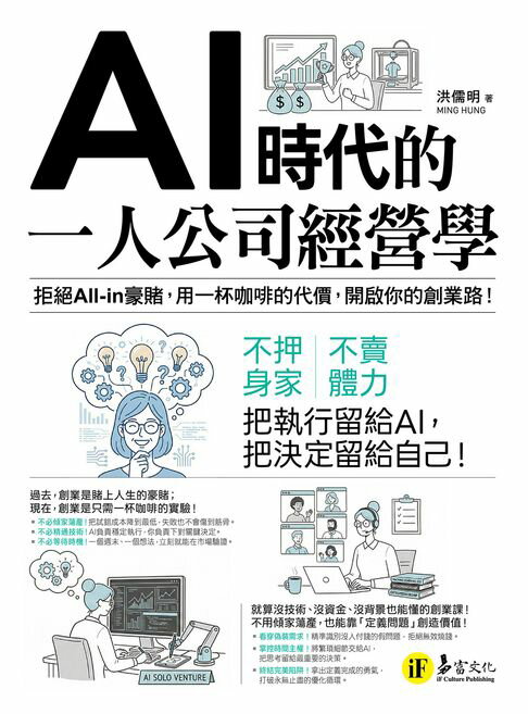 【電子書】AI時代的一人公司經營學 0