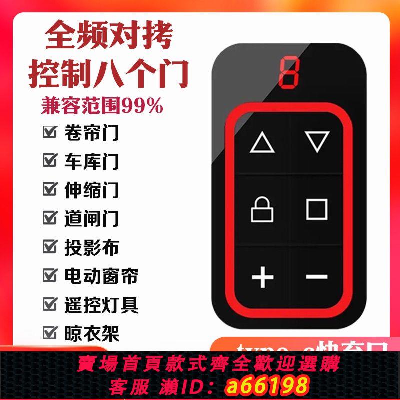 【臺灣公司 可開發票】升級充電款全頻通用道閘門卷簾門車庫門電動門伸縮門遙控器八合一