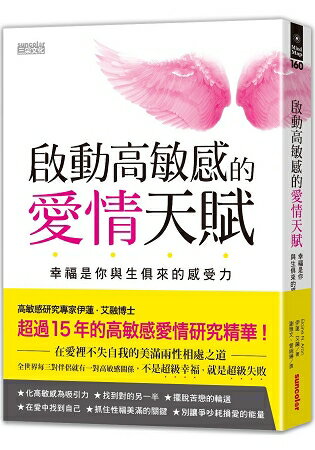 啟動高敏感的愛情天賦：幸福是你與生俱來的感受力 | 拾書所