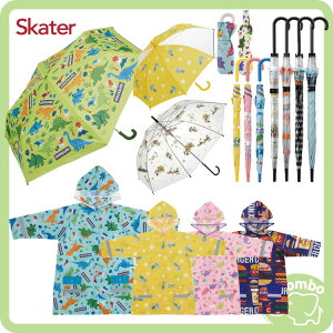 日本 Skater 兒童雨傘 抗UV摺疊雨傘 彎柄式摺疊雨傘 兒童雨衣 背包型雨衣