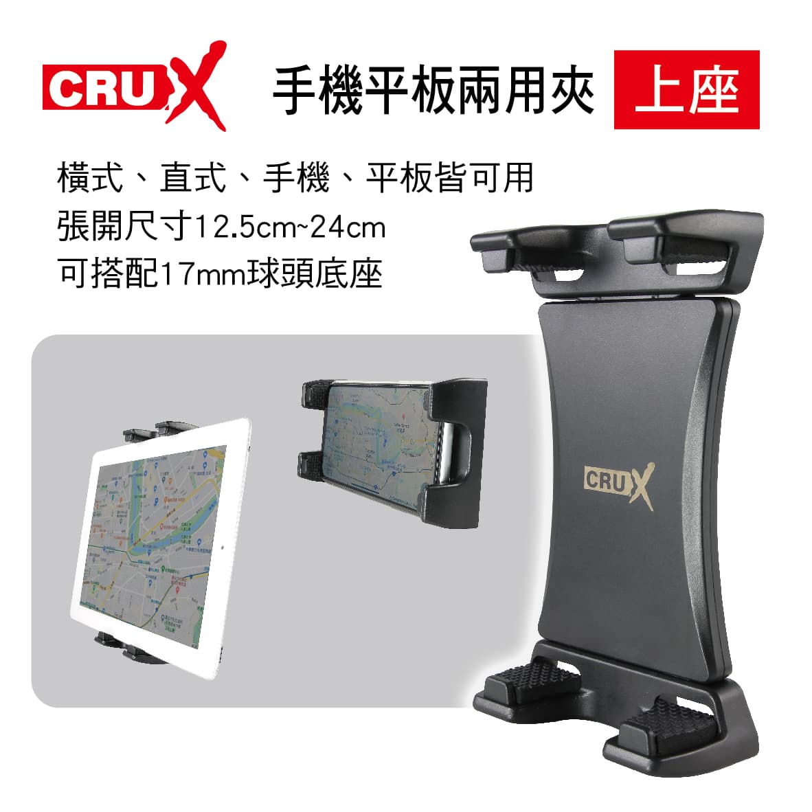 【4%點數】真便宜 CRUX酷架 RXH-02 360度手機平板兩用夾(上座)【限定樂天APP下單享點數回饋】