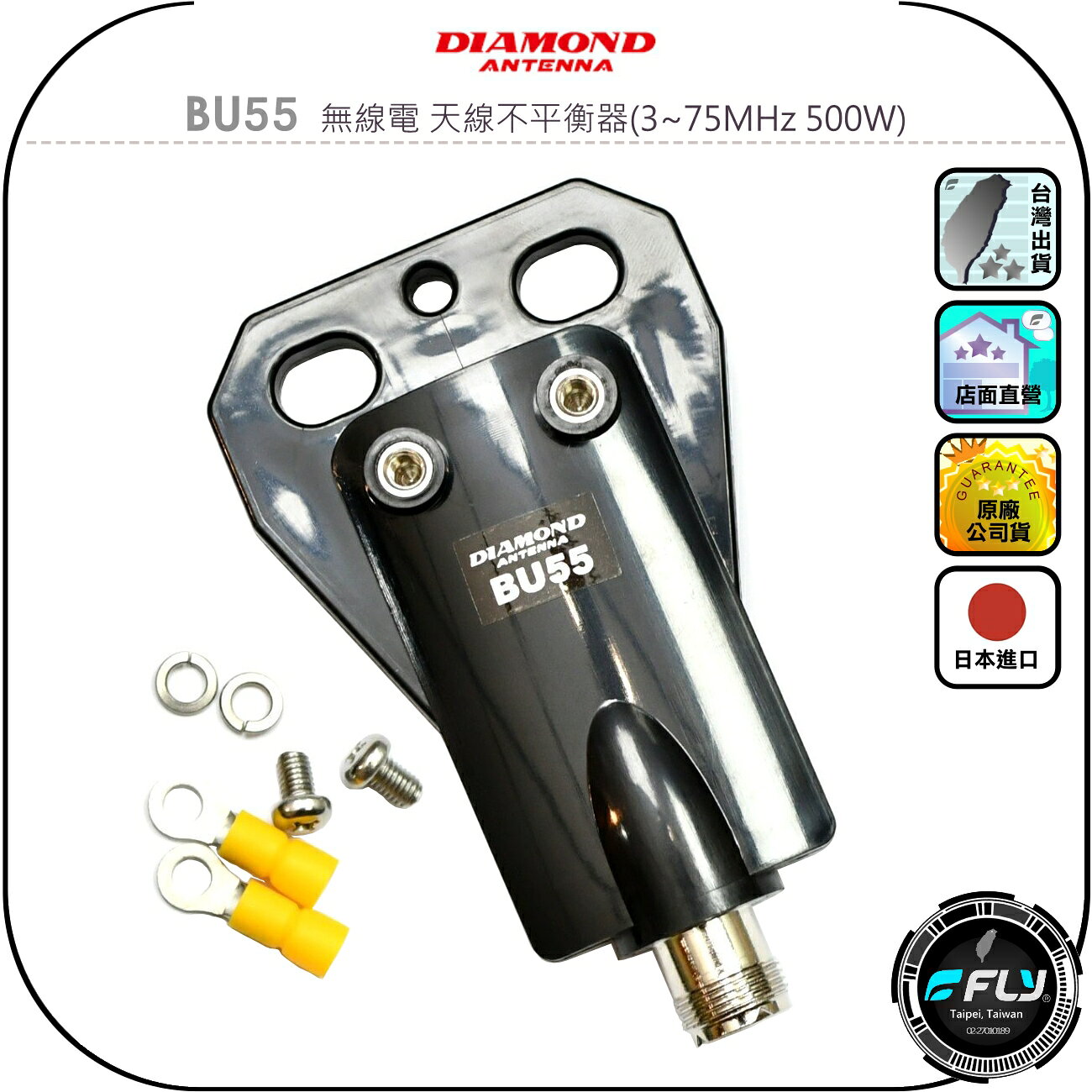 【DIAMOND】BU55 無線電 天線不平衡器(3~75MHz 500W)◉公司貨◉日本進口◉防止不平衡電流