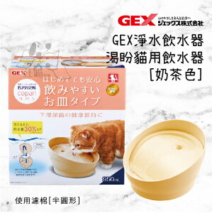日本 GEX 57463 渴盼貓用飲水器-奶茶色 950ml