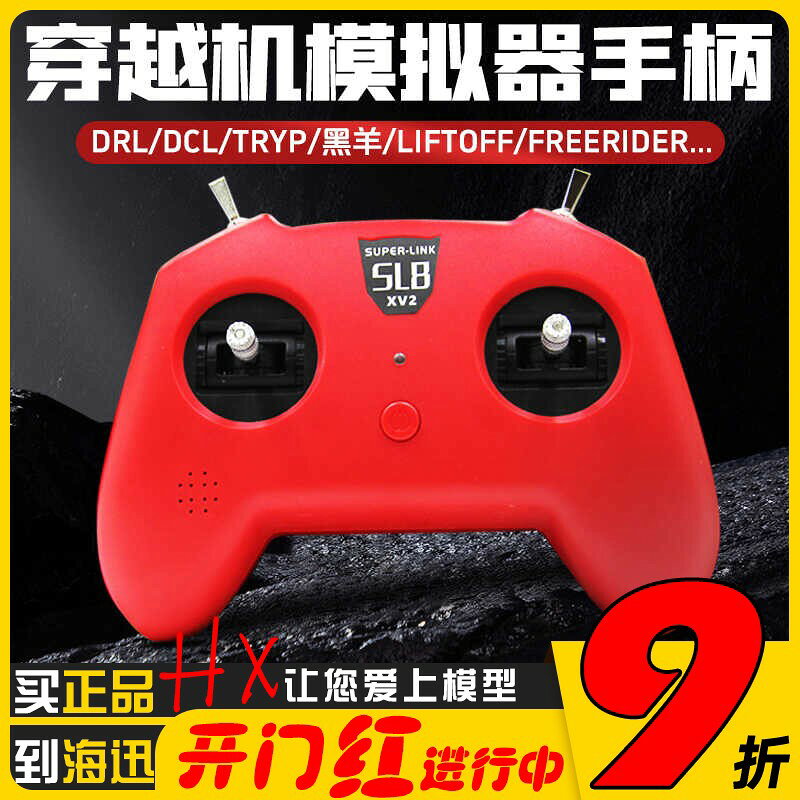 {限時優惠}SUPERLINK小紅SL8手柄遙控器模擬器dji穿越機DRL大疆DCL等Liftoff