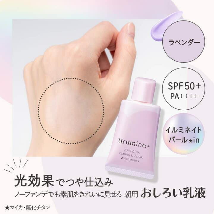 【日本Kose】Urumina+ 薰衣草珍珠光潤防曬乳 35g