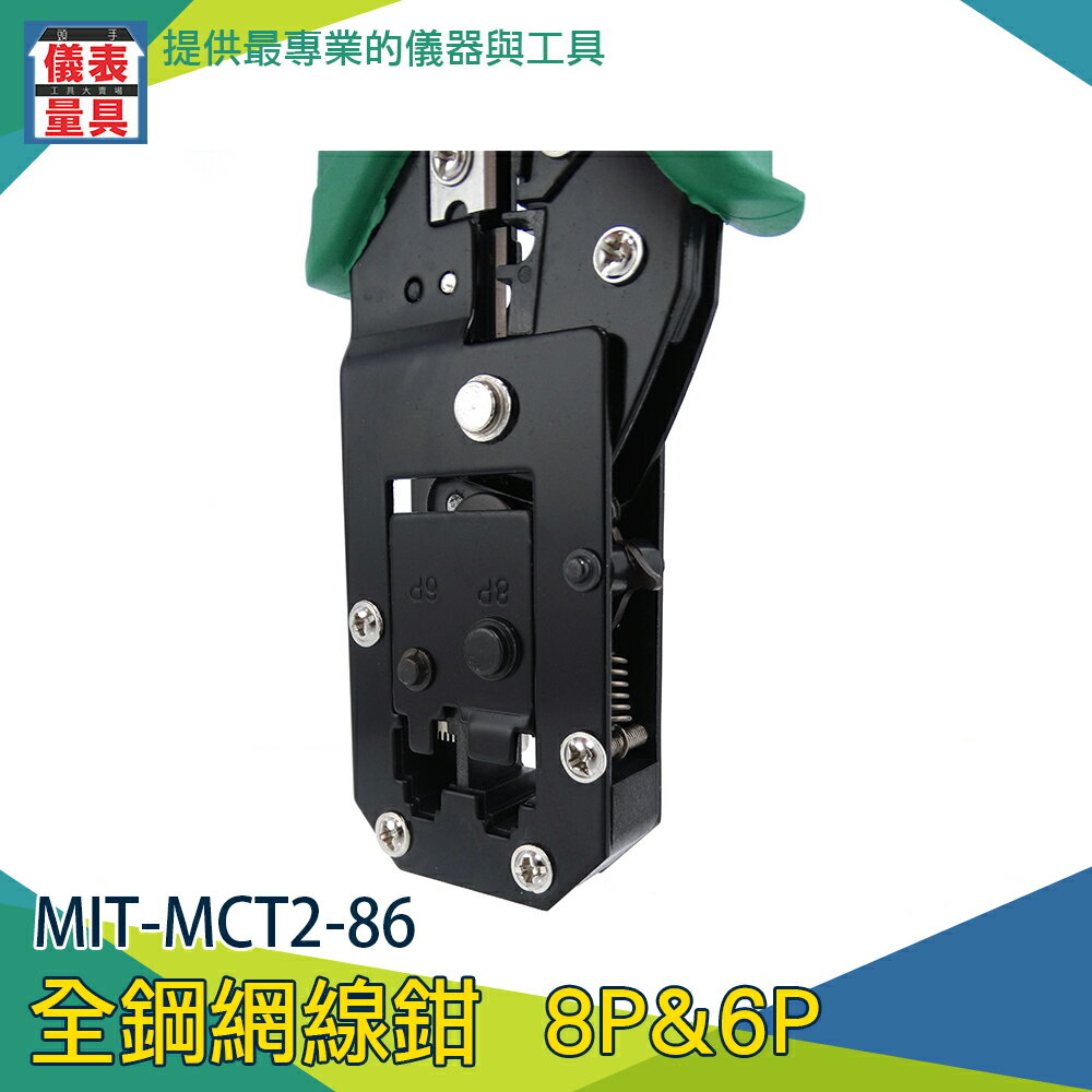 【儀表量具】剪線刀 壓線頭 壓水晶頭 接網線 家用省力 專業級 MCT2-86 網路工具
