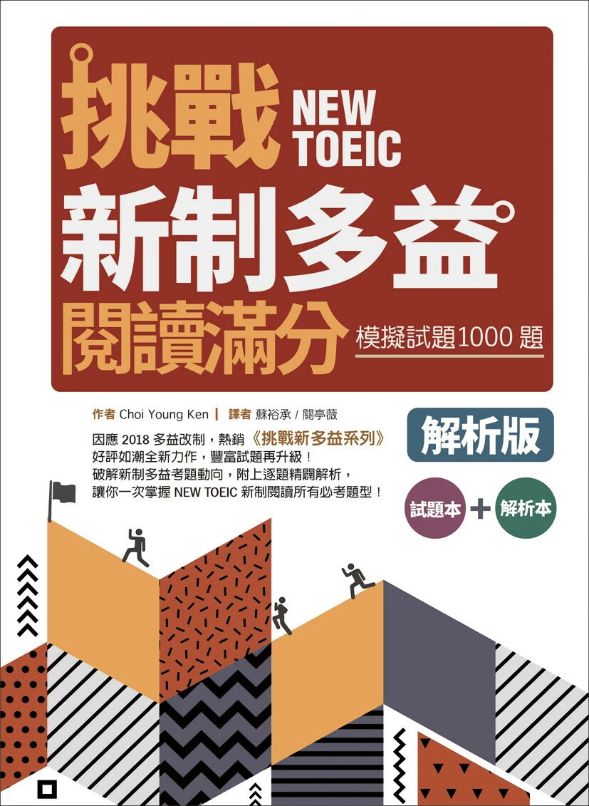 挑戰新制多益閱讀滿分：模擬試題1000題 【試題＋解析雙書版】（16K） Choi Young Ken 寂天-語言工場