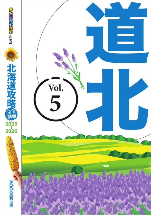 【電子書】北海道攻略完全制霸2025-2026-道北
