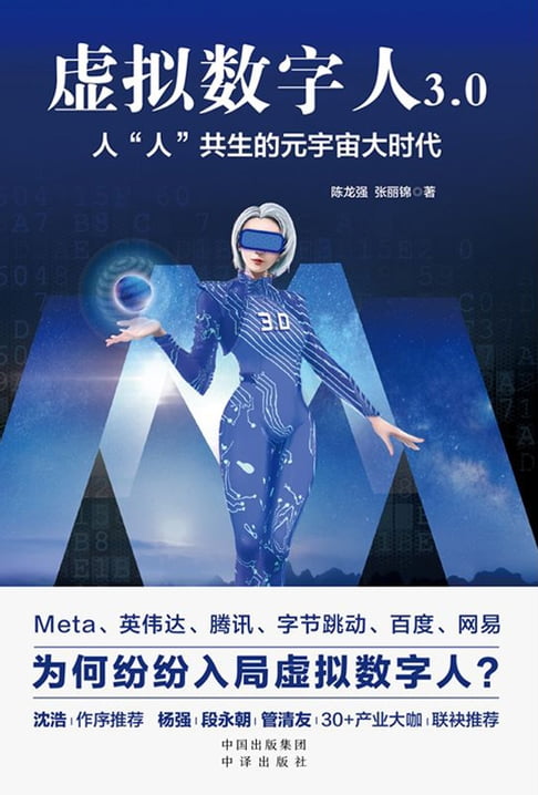 【電子書】虚拟数字人3.0：人“人”共生的元宇宙大时代 0