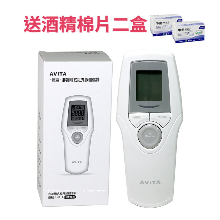 【醫康生活家】 AVITA豪展非接觸式紅外線額溫計NT19 - 防疫必備用品